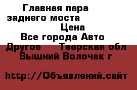 Главная пара 46:11 заднего моста  Fiat-Iveco 85.12 7169250 › Цена ­ 46 400 - Все города Авто » Другое   . Тверская обл.,Вышний Волочек г.